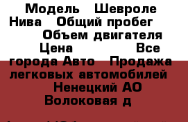  › Модель ­ Шевроле Нива › Общий пробег ­ 39 000 › Объем двигателя ­ 2 › Цена ­ 370 000 - Все города Авто » Продажа легковых автомобилей   . Ненецкий АО,Волоковая д.